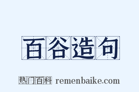 百谷造句是什么意思的图片